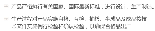 產(chǎn)品嚴(yán)格執(zhí)行有關(guān)國(guó)家、國(guó)際最新標(biāo)準(zhǔn)，進(jìn)行設(shè)計(jì)、生產(chǎn)制造。
